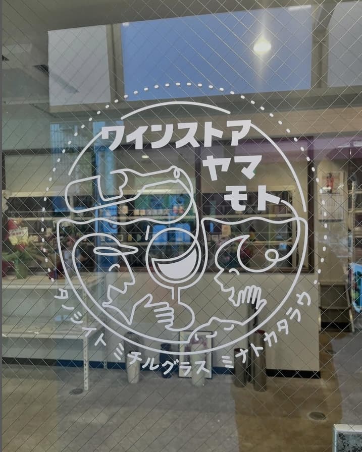ワインストア ヤマモトの店内・料理の写真 2枚目