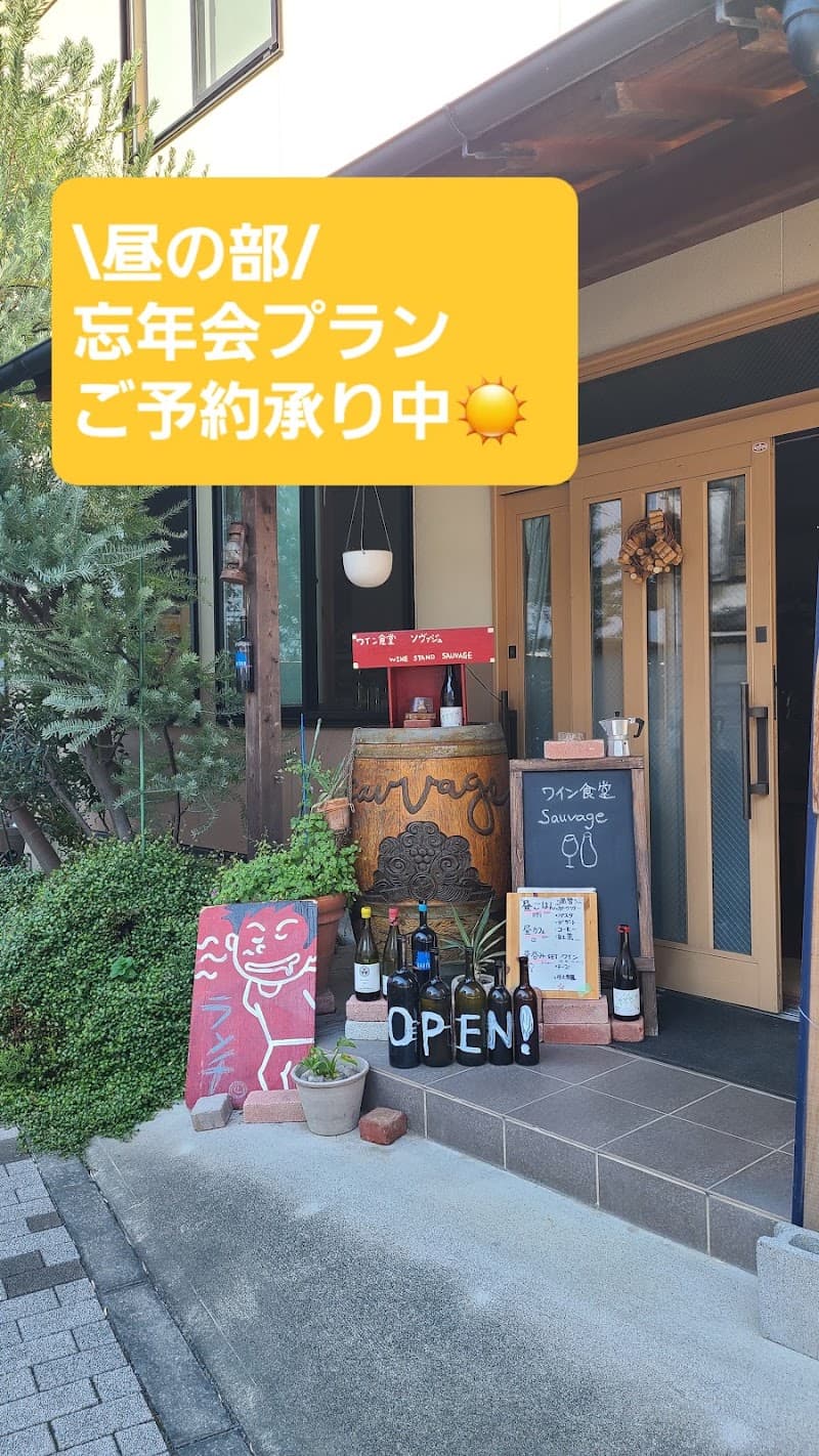 ワイン食堂 Sauvageソヴァージュ