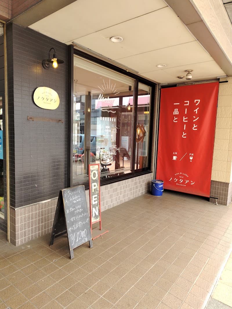 wine &Coffee ノクタアンの店内・料理の写真 3枚目