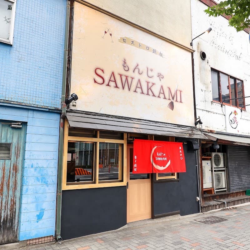 ビストロ鉄板もんじゃSAWAKAMI