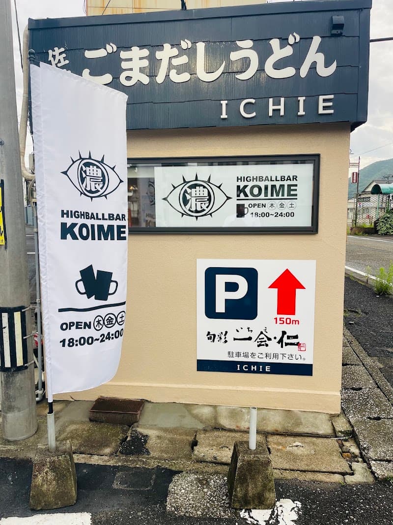 HIGHBALLBAR KOIME（日中ICHIEで検索）の店内・料理の写真 3枚目