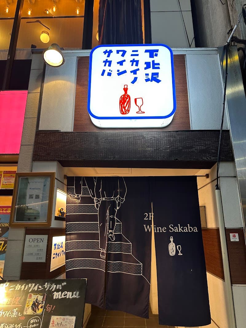 下北沢ニカイノワインサカバの店内・料理の写真 3枚目