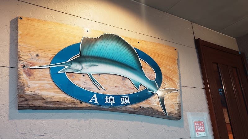 Ａ埠頭の店内・料理の写真 2枚目