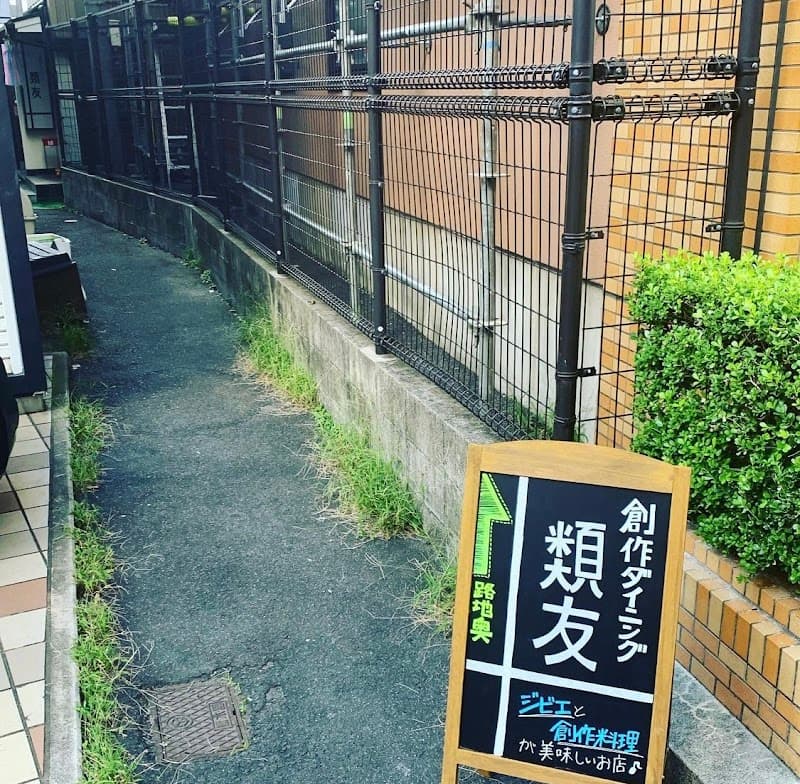 創作ダイニング 類友の店内・料理の写真 3枚目