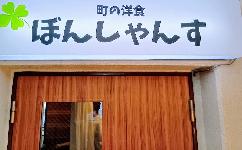 町の洋食ぼんしゃんす