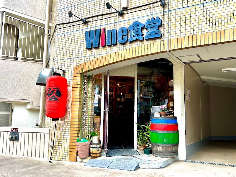 ワイン食堂 久