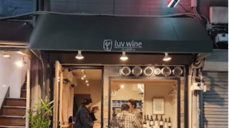 ラブワイン (luvwine)なんば店