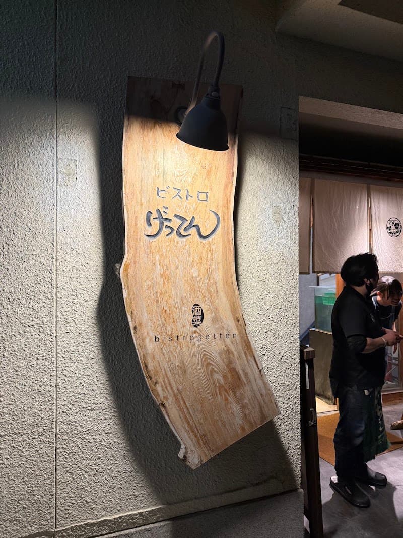 ビストロげってんの店内・料理の写真 3枚目