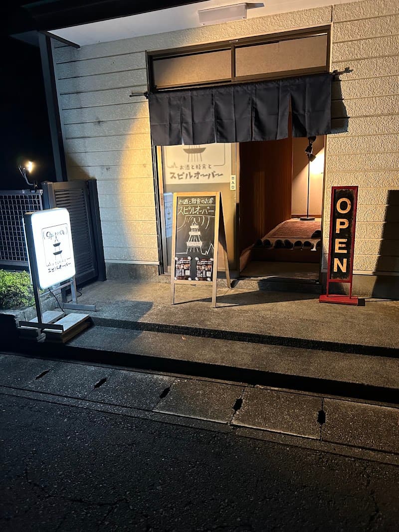 お酒と軽食と スピルオーバー