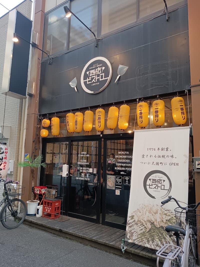 西成ビストロの店内・料理の写真 3枚目