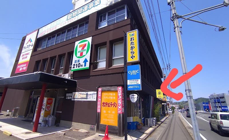 炭焼きビストロ楽 ‐Luck‐