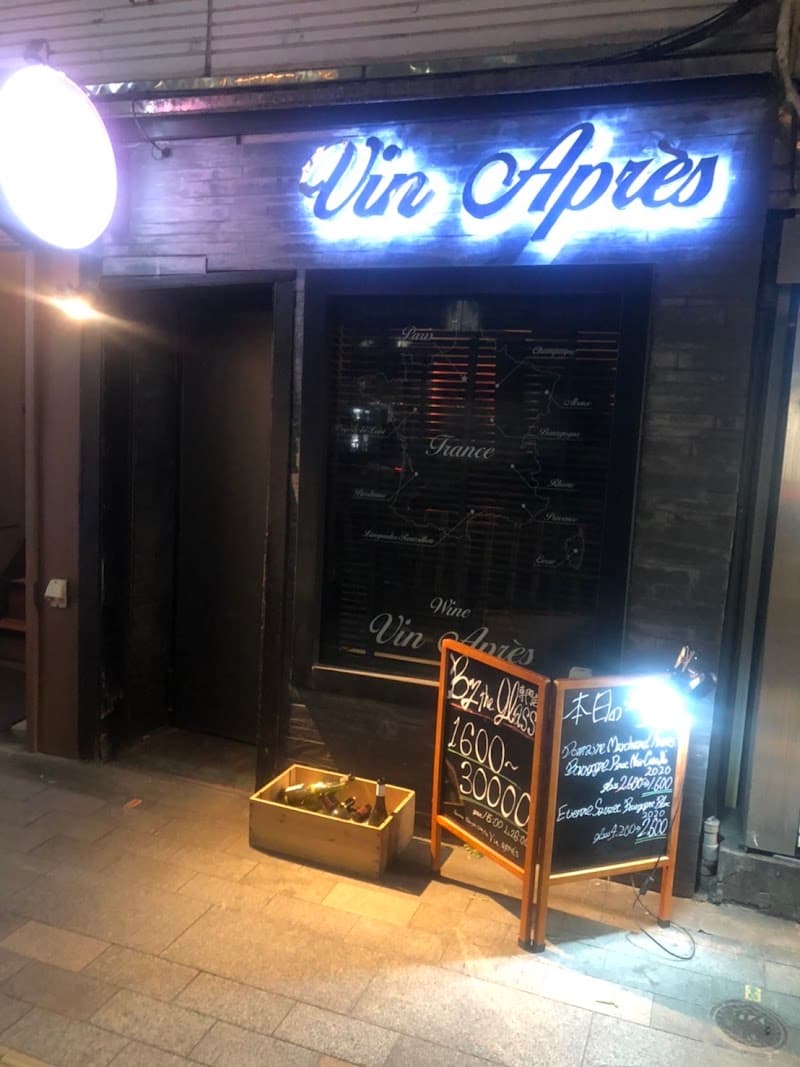 ヴァンアプレ(Vin Apres) ワインバー
