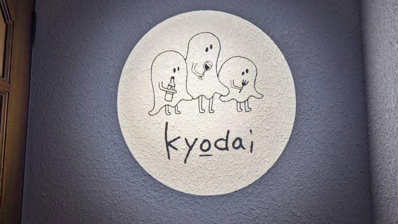 kyōdaiの店内・料理の写真 3枚目