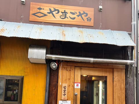 やまごやの店内・料理の写真 1枚目