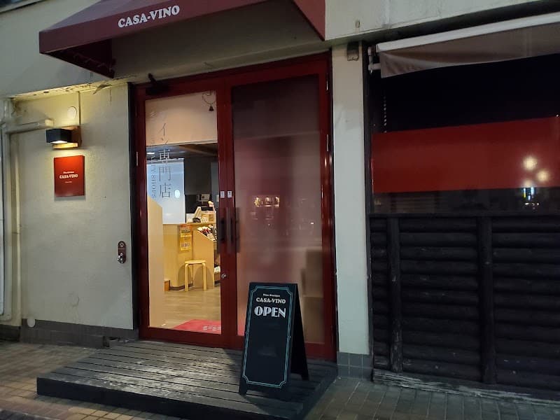 カーサ・ヴィーノ（ＣＡＳＡ−ＶＩＮＯ）の店内・料理の写真 3枚目
