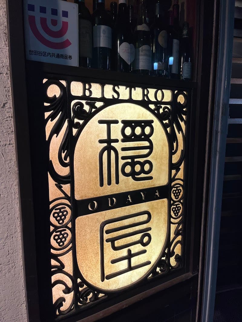 ビストロ穏屋の店内・料理の写真 3枚目