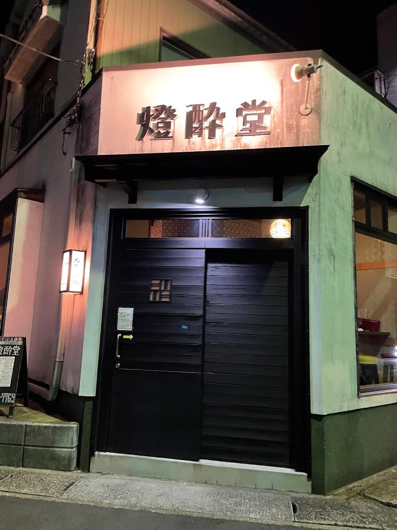 燈酔堂の店内・料理の写真 3枚目