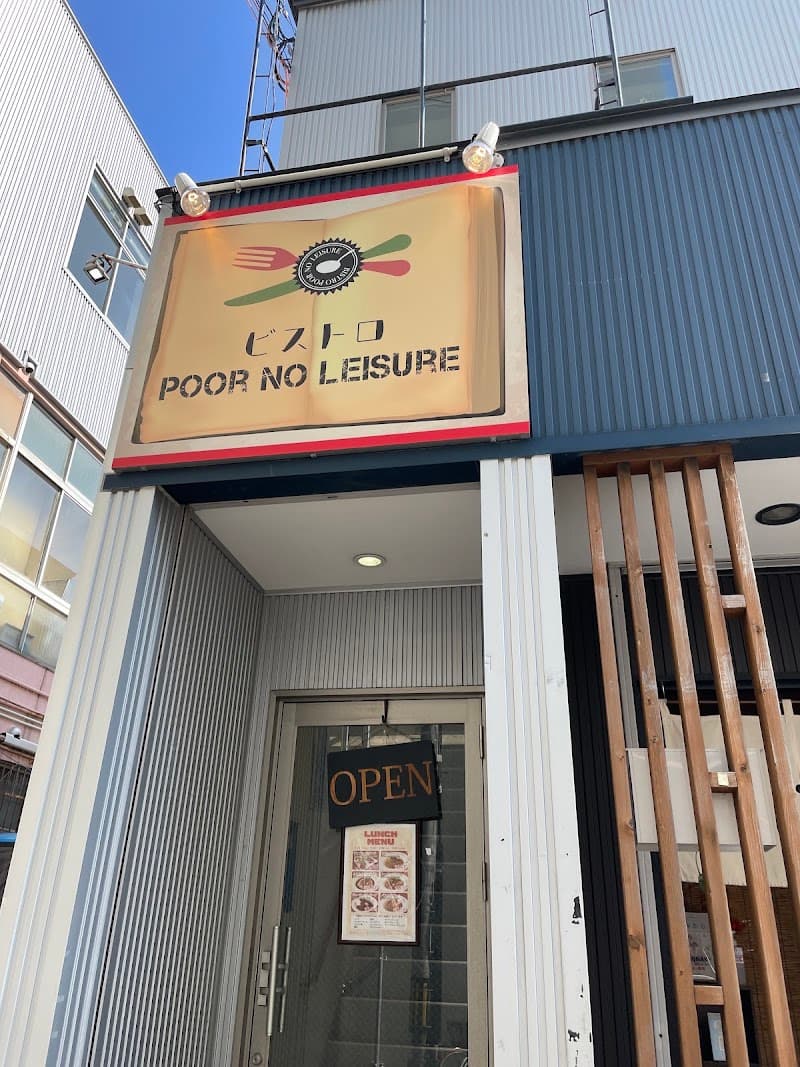 プア ノー レジャー