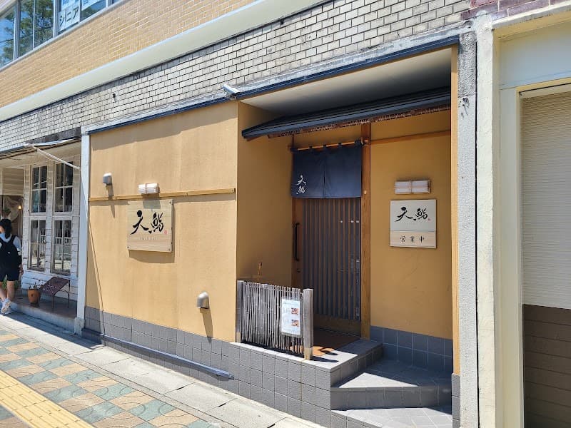 天鮨(あまずし)