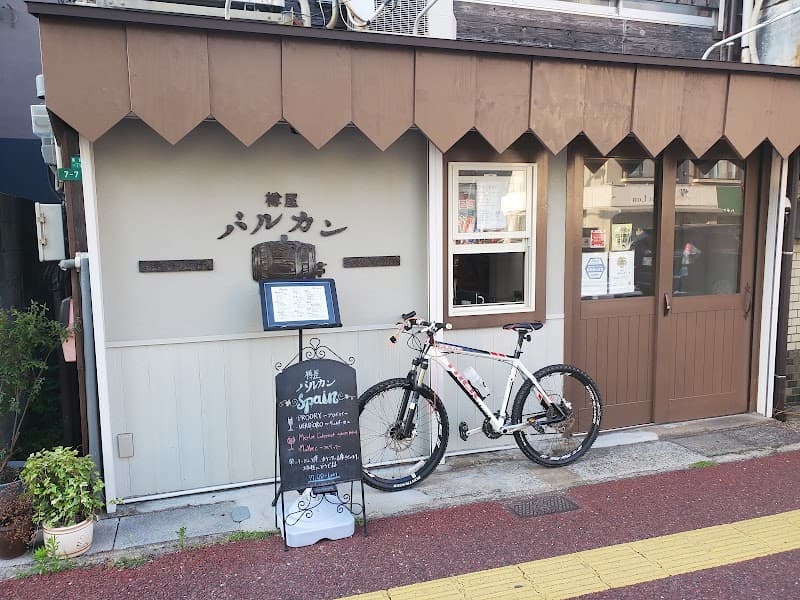 樽屋バルカン