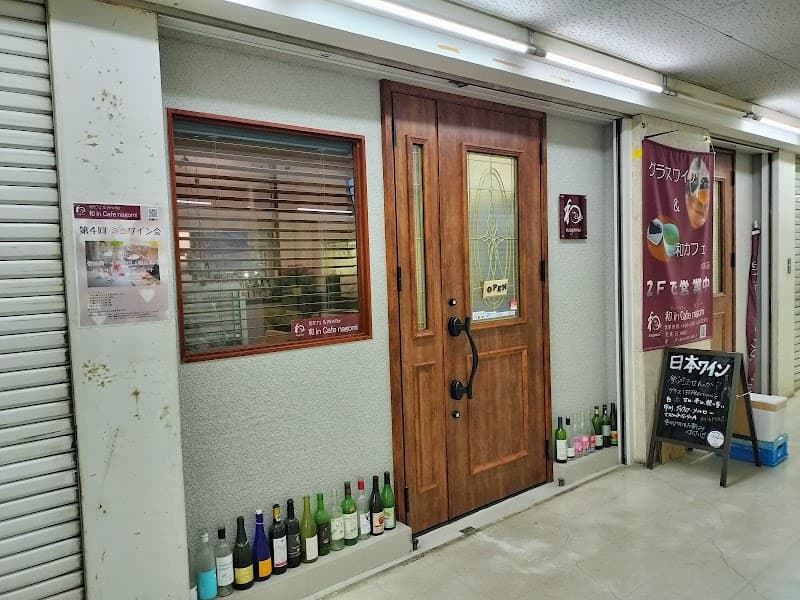 和 in Cafe nagomi(ワイン カフェ なごみ)