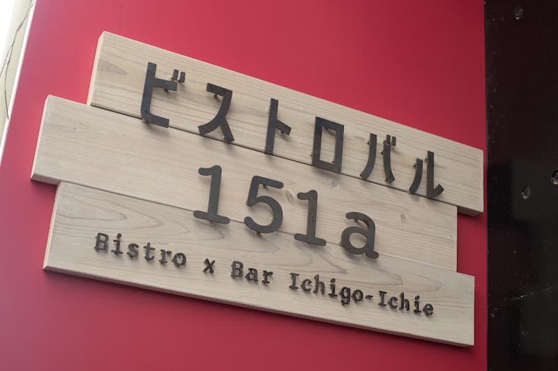 ビストロバル151aの店内・料理の写真 3枚目