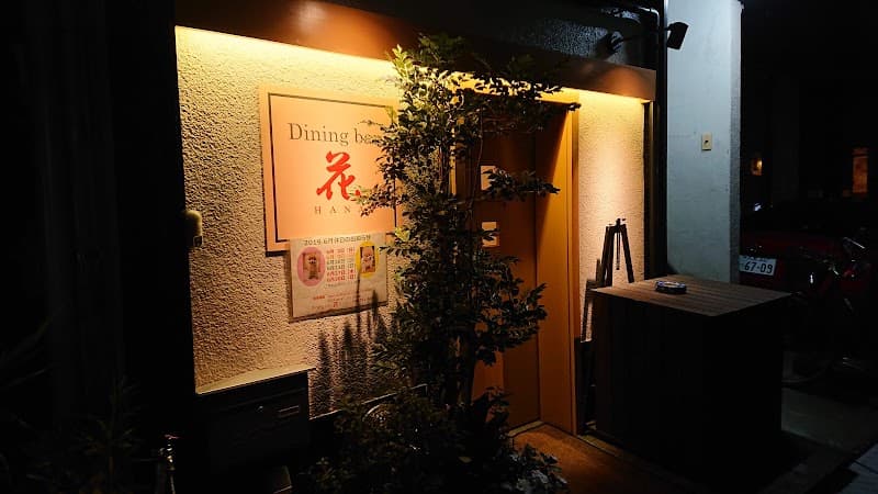 ダイニングバー 花の店内・料理の写真 3枚目