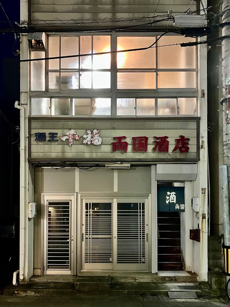 両国酒店