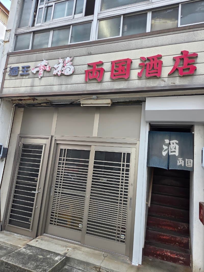 両国酒店の店内・料理の写真 3枚目