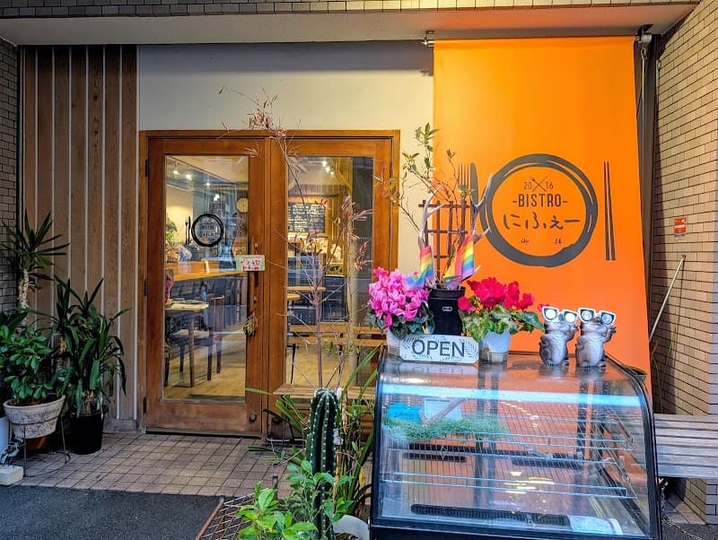 BISTRO にふえーの店内・料理の写真 1枚目
