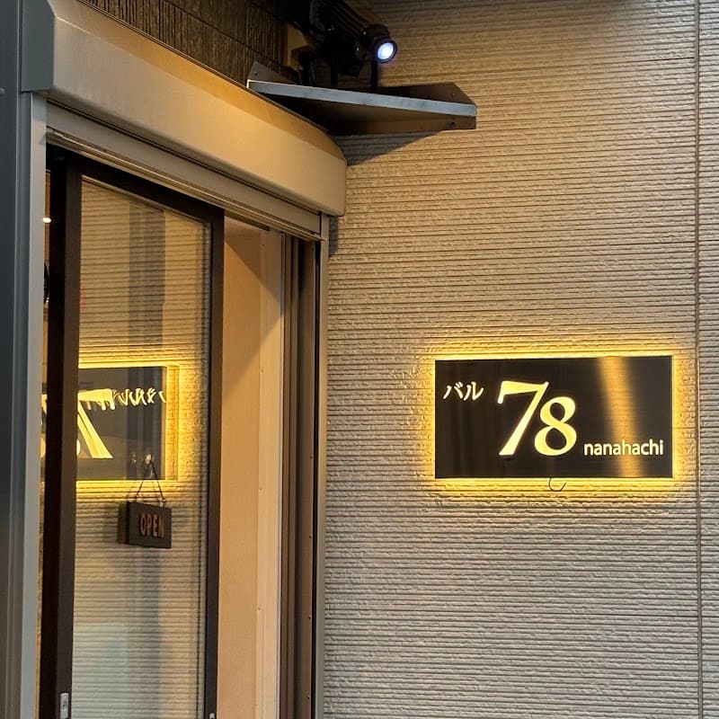 バル ７８ nanahachiの店内・料理の写真 2枚目