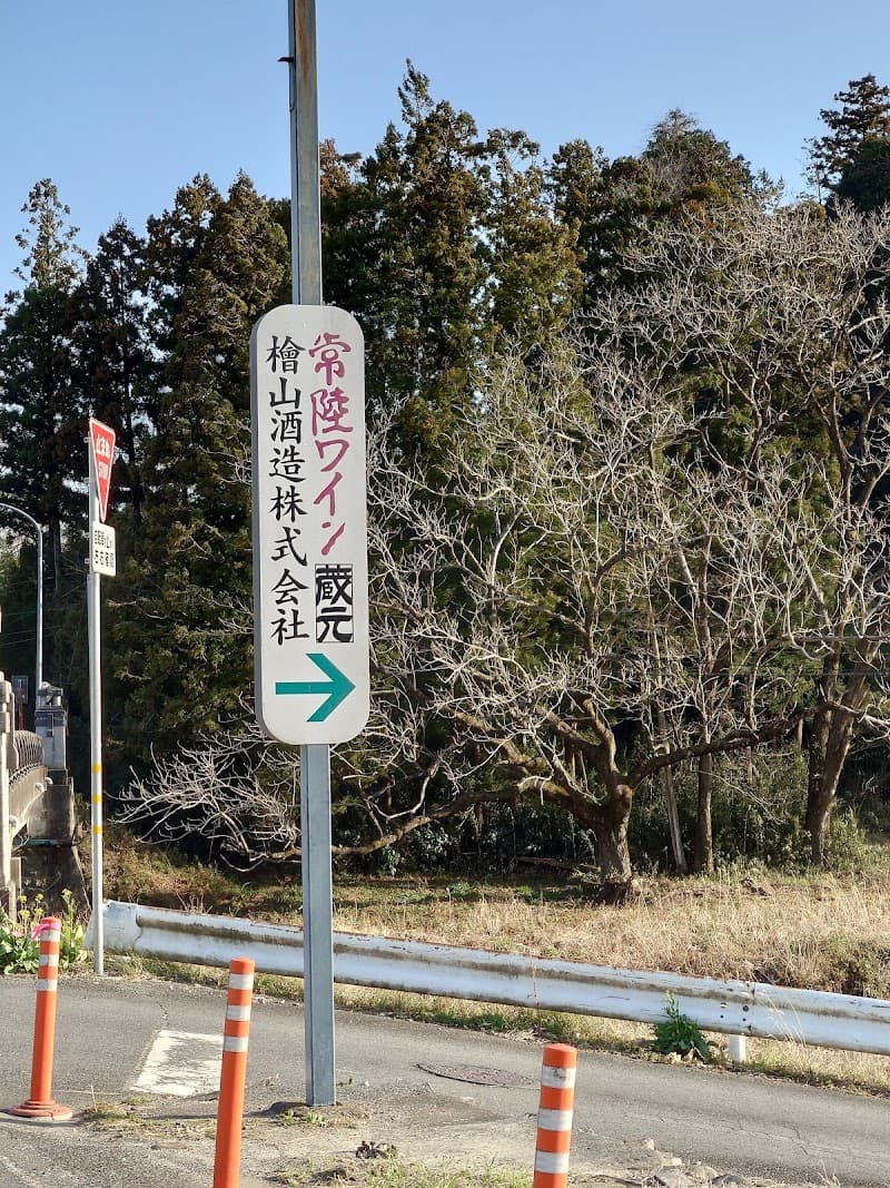 檜山酒造㈱の店内・料理の写真 3枚目