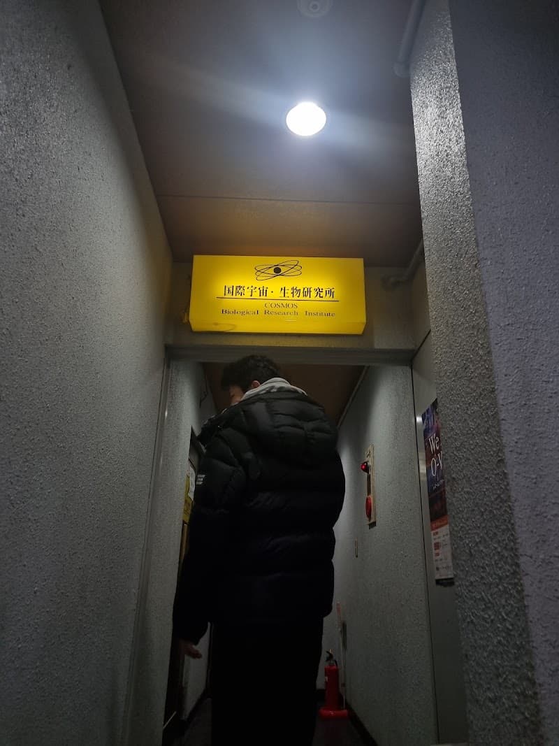 国際宇宙・生物研究所