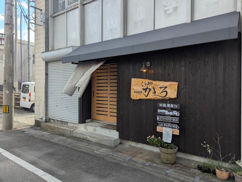 厨屋 蝸廬