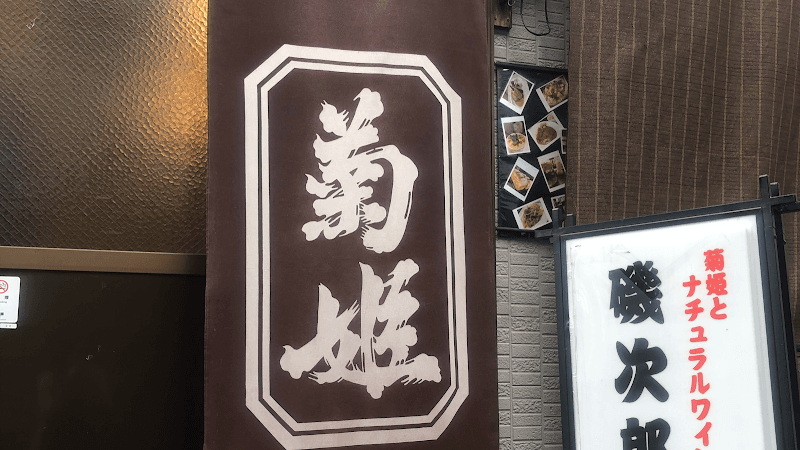 萬屋磯次郎の店内・料理の写真 3枚目