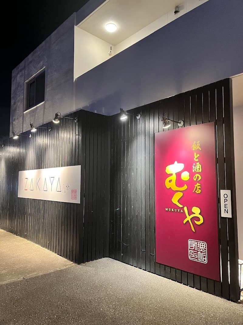 飯と酒の店 むくや