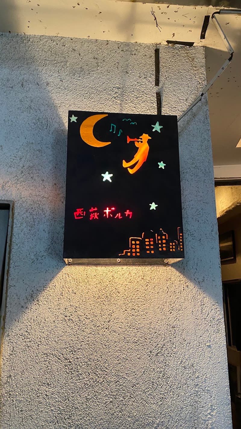 西荻ポルカの店内・料理の写真 3枚目