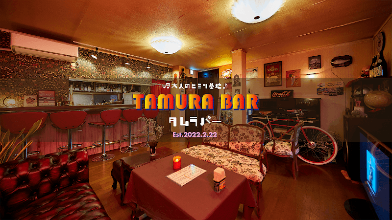TAMURA BAR 大人のヒミツ基地