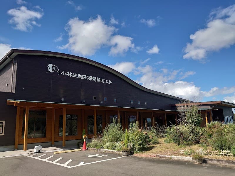 小林生駒高原葡萄酒工房の店内・料理の写真 2枚目