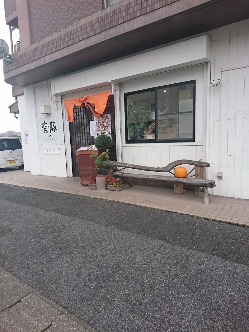 楽豚