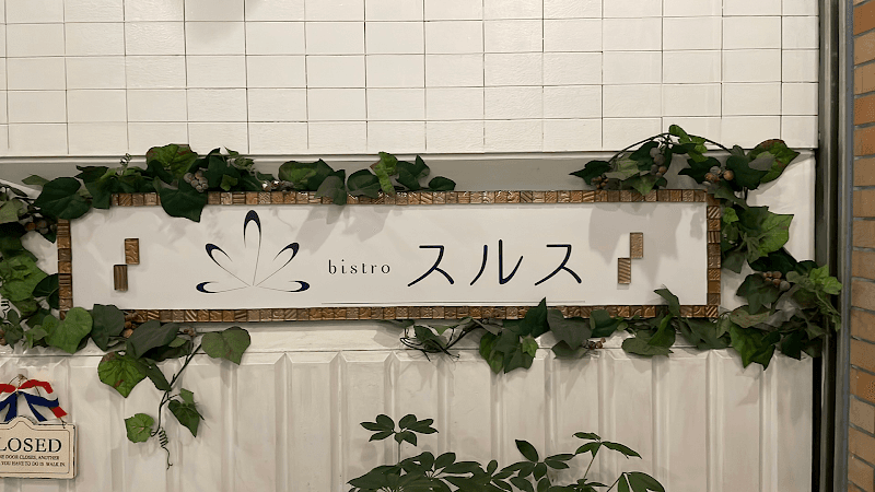 bistroスルスの店内・料理の写真 3枚目