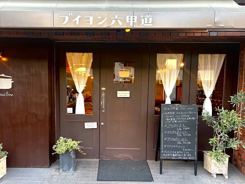 ブイヨン六甲道