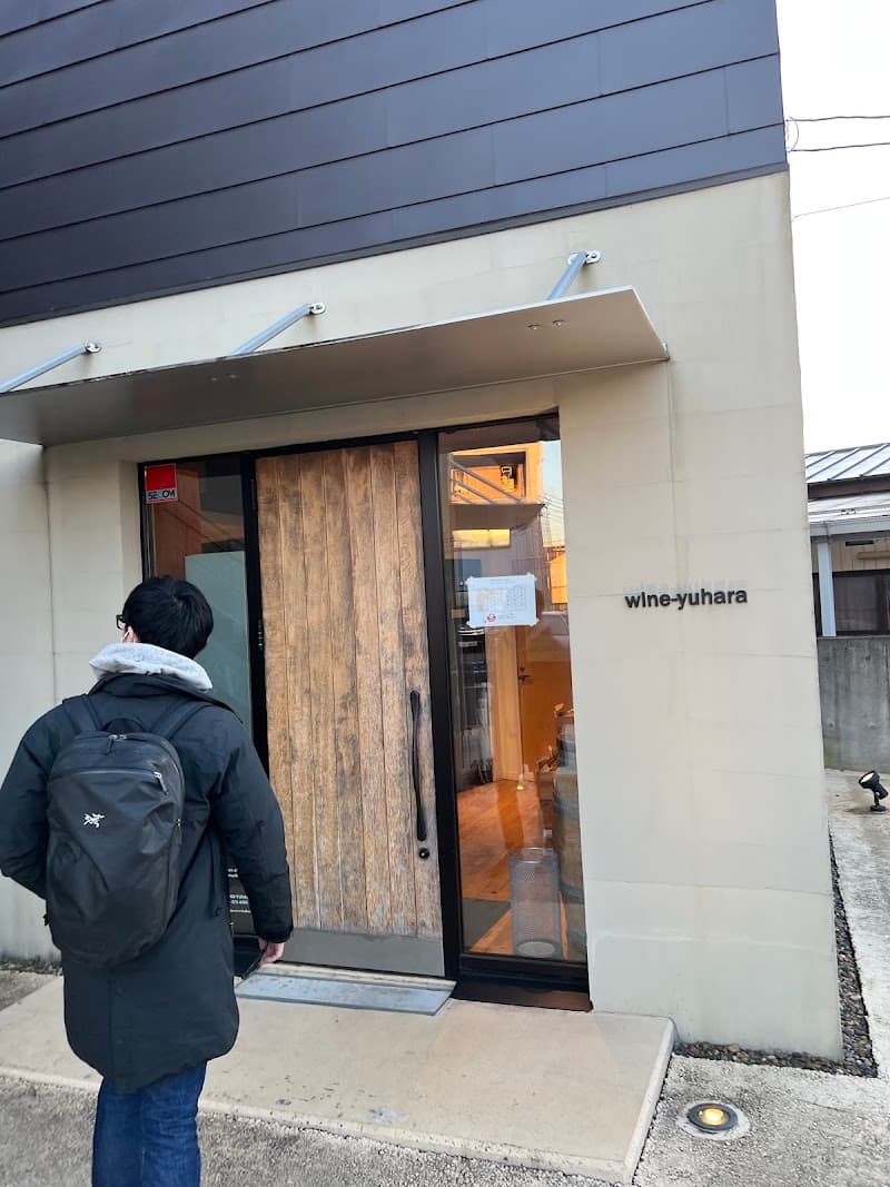 葡萄酒蔵ゆはら