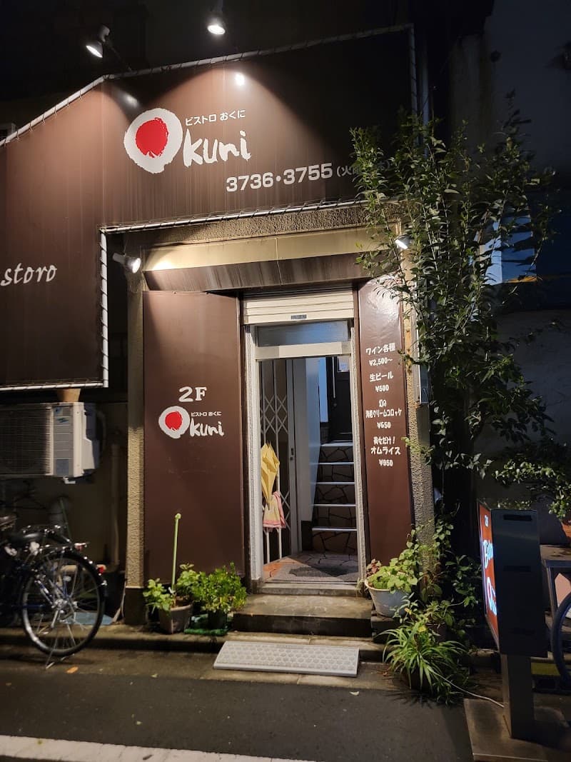 ビストロおくにの店内・料理の写真 3枚目