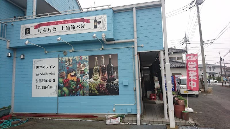 土浦鈴木屋