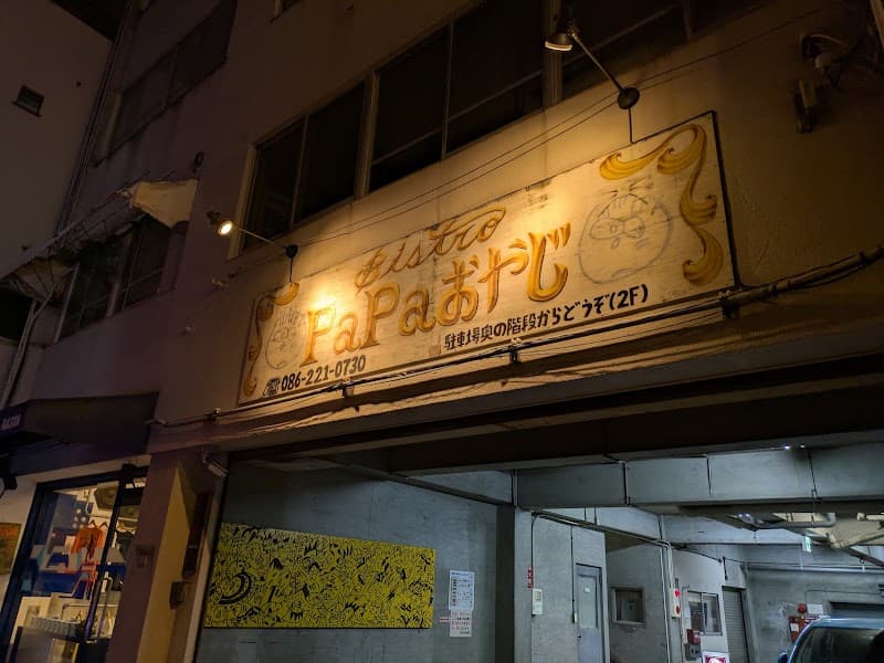 PaPaおやじ