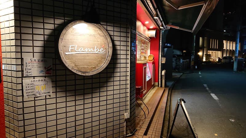 Flambé 〜フランベ〜