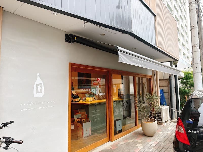 HASHIMOTOYA -WINE&FOOD STAND CULTURE-の店内・料理の写真 2枚目