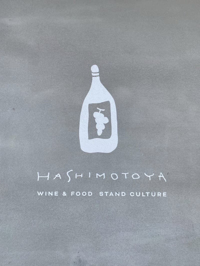 HASHIMOTOYA -WINE&FOOD STAND CULTURE-の店内・料理の写真 3枚目