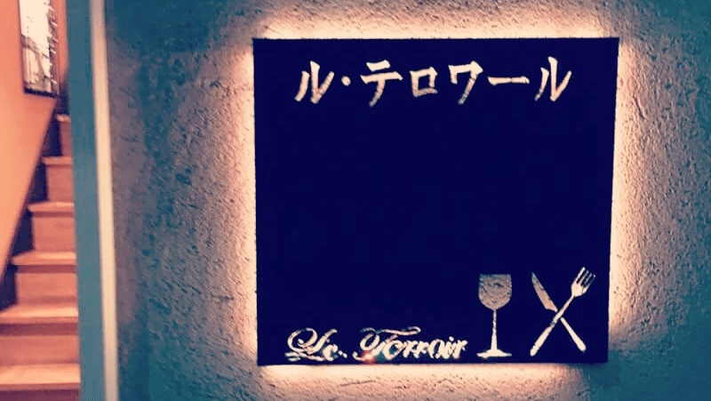 ビストロ ル・テロワールの店内・料理の写真 3枚目